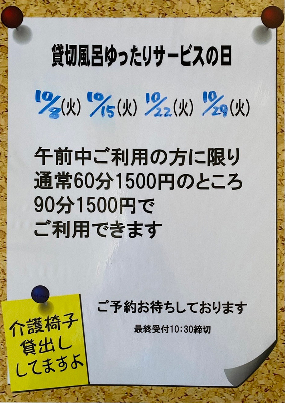 貸切風呂ゆったりサービスの日｜10/8 （火） 10/15（火） 10/22（火）　10/29（火） 午前中ご利用の方に限り通常60分1500円のところ90分1500円でご利用できます