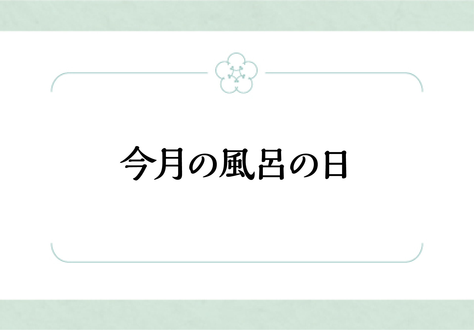 7月風呂の日（26日）<br><small>サービスデー</small>