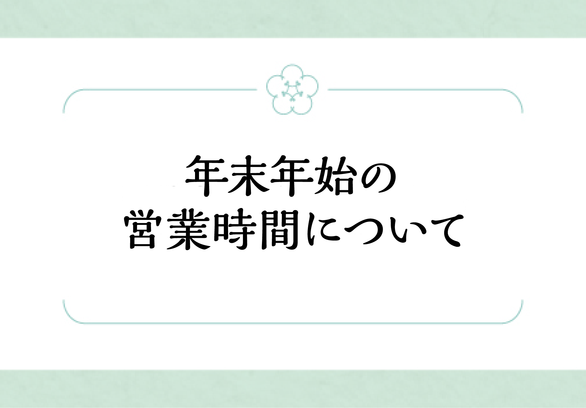 年末年始の営業時間について