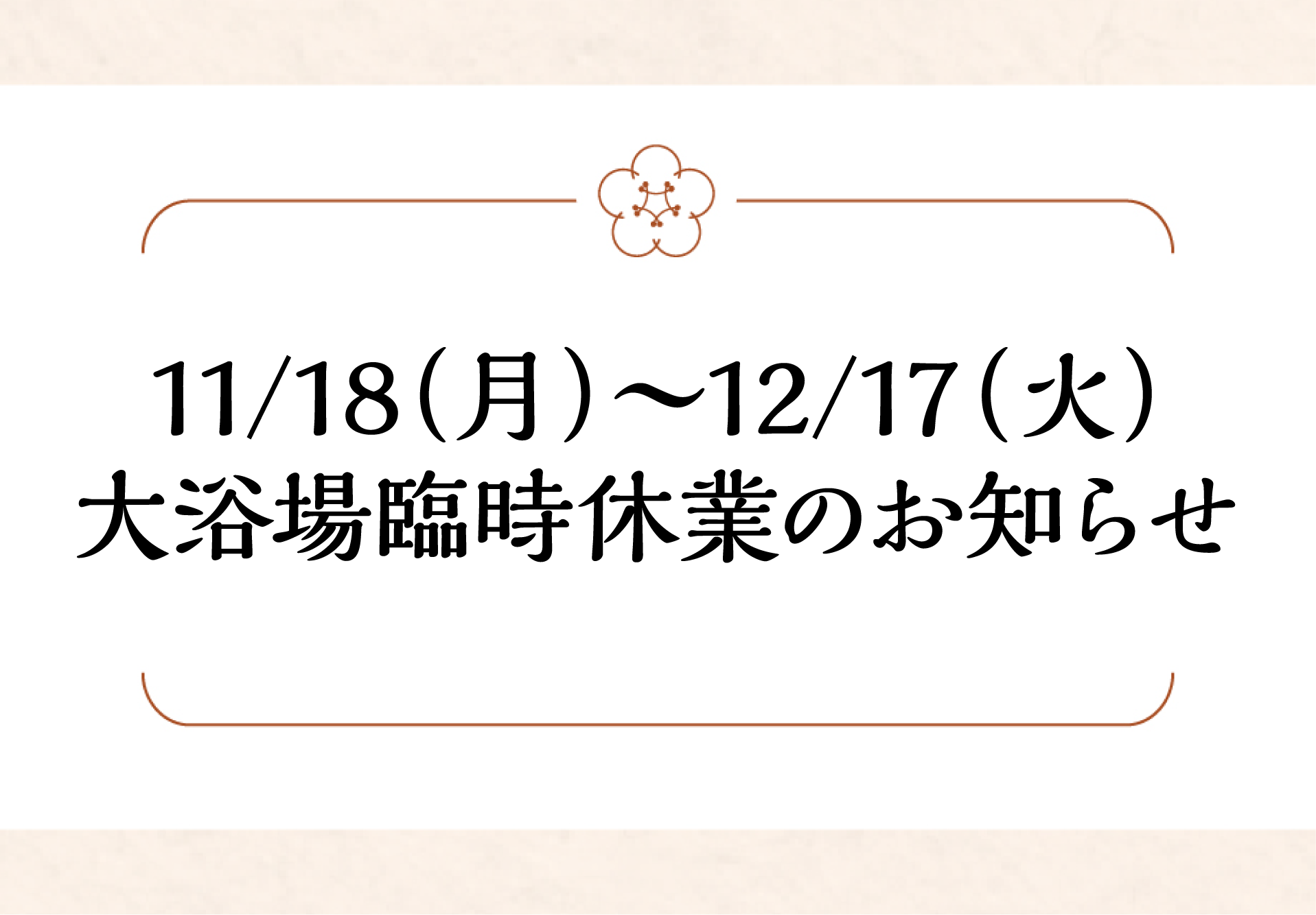 11/18（月）〜12/17（火） 大浴場臨時休業のお知らせ