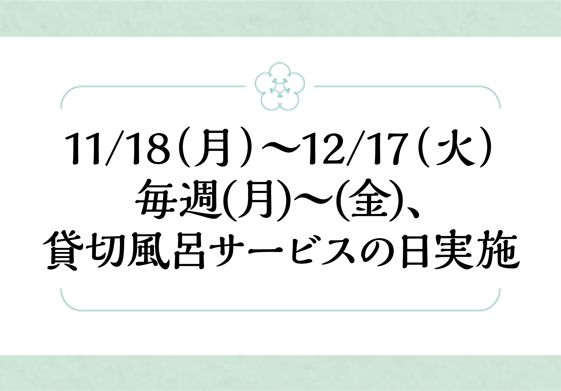 11/18（月）〜12/17（火） 大浴場臨時休業のお知らせ