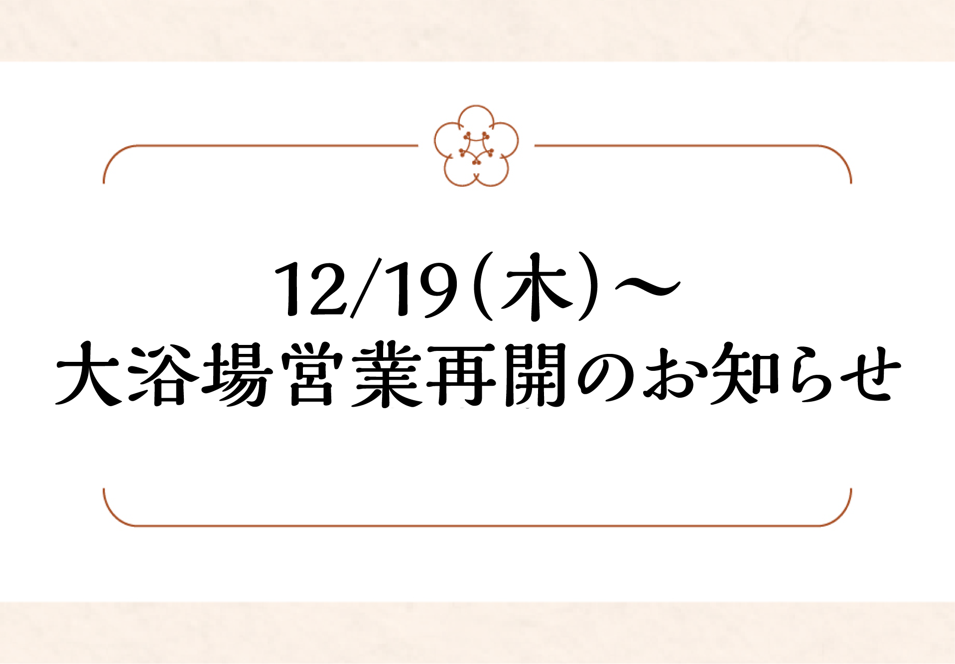 11/18（月）〜12/17（火） 大浴場営業再開のお知らせ