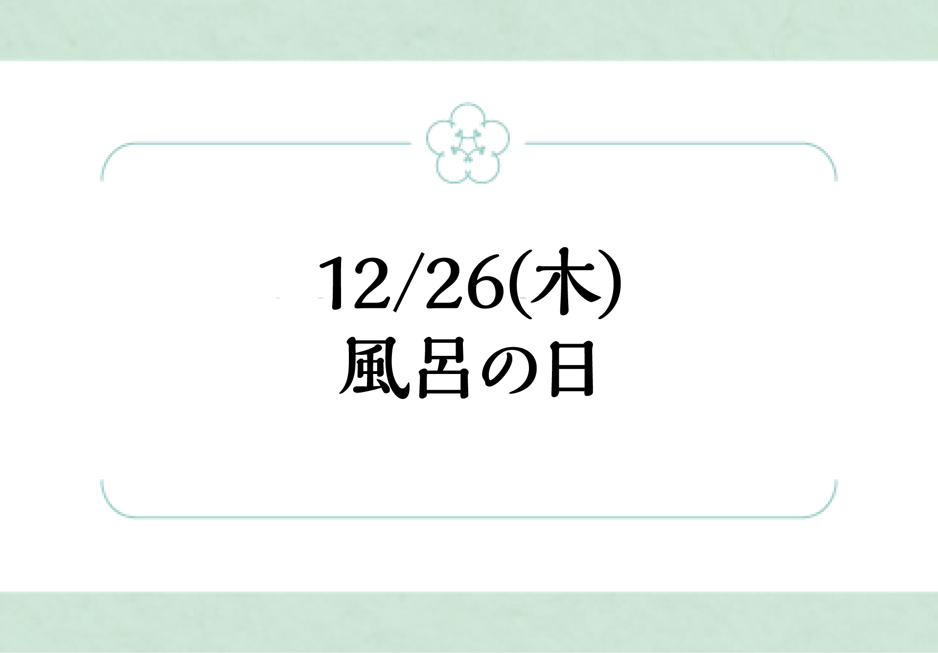 12/26(木) 風呂の日