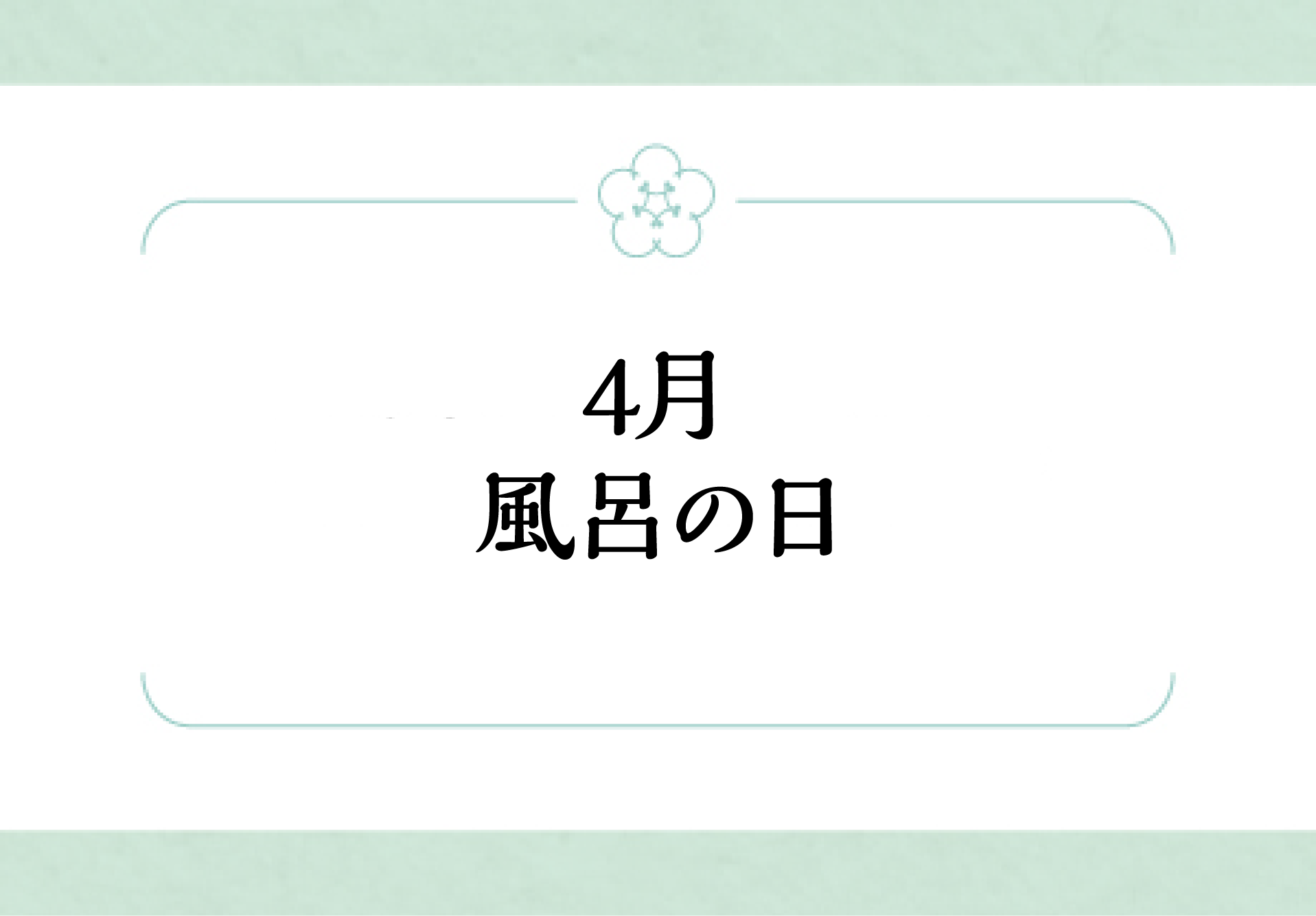 4月風呂の日（26日）<br><small>サービスデー</small>