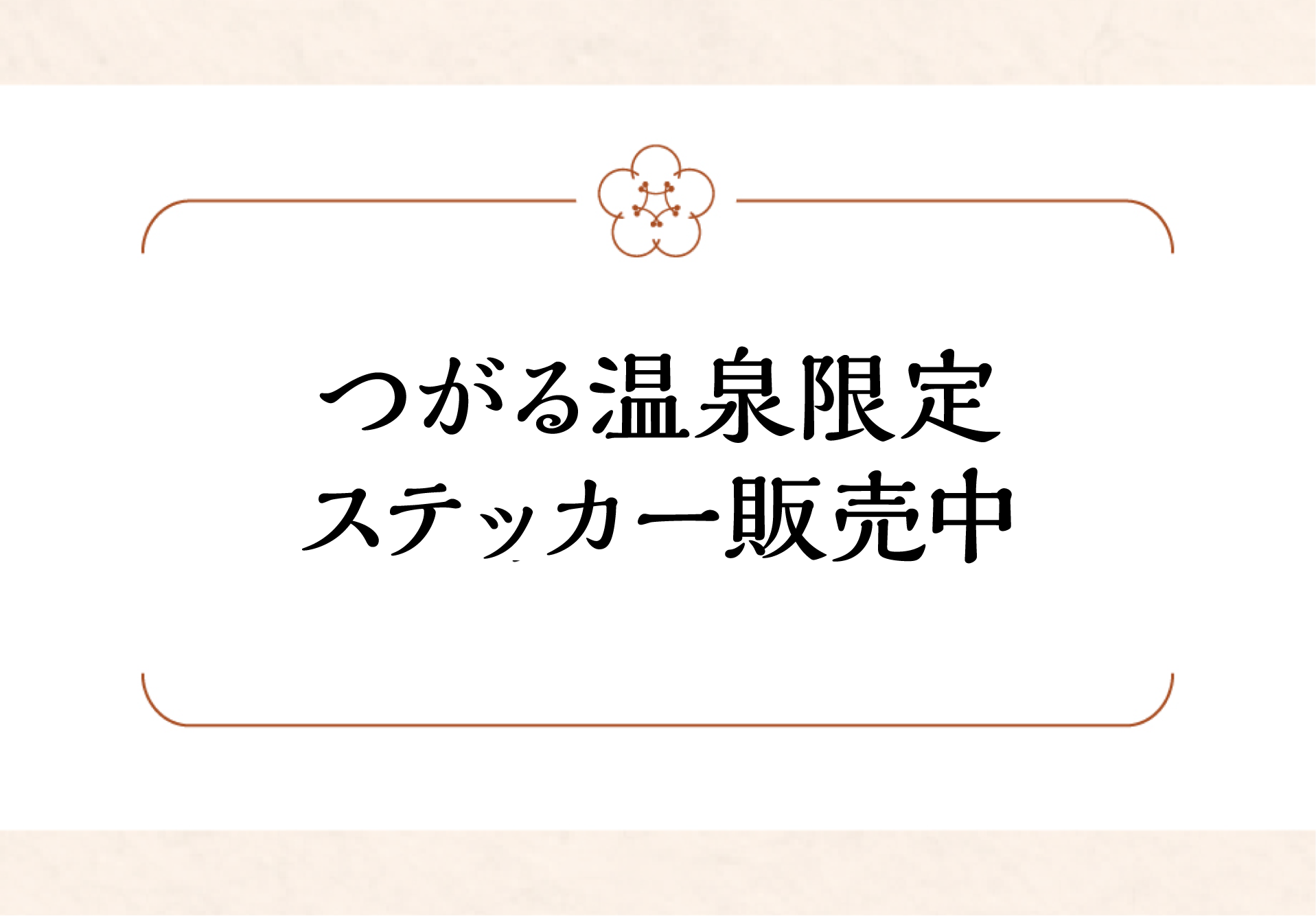 つがる温泉ステッカー、　「いい風呂の日」から販売中です。