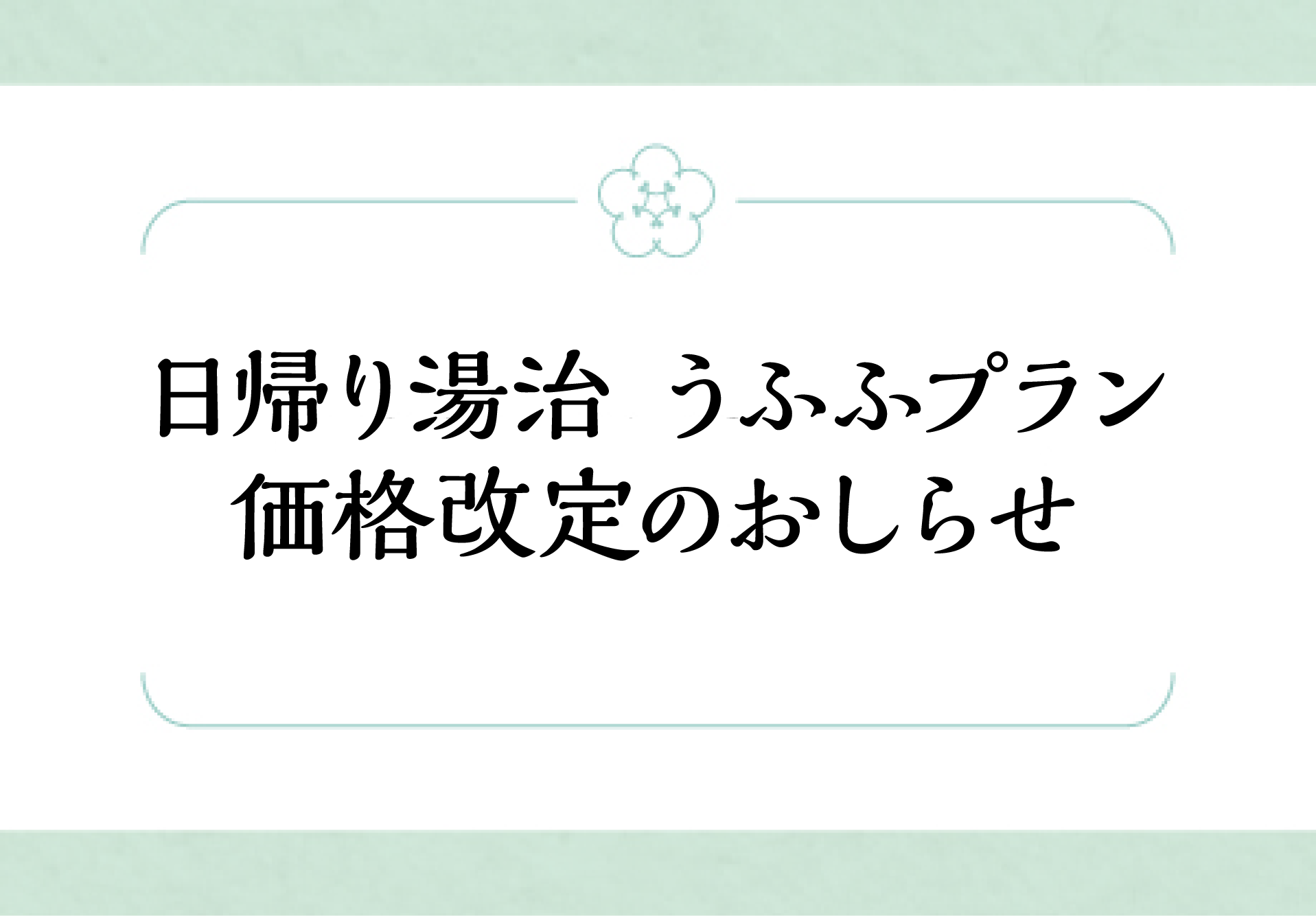 『日帰り湯治 うふふプラン』価格改定のお知らせ