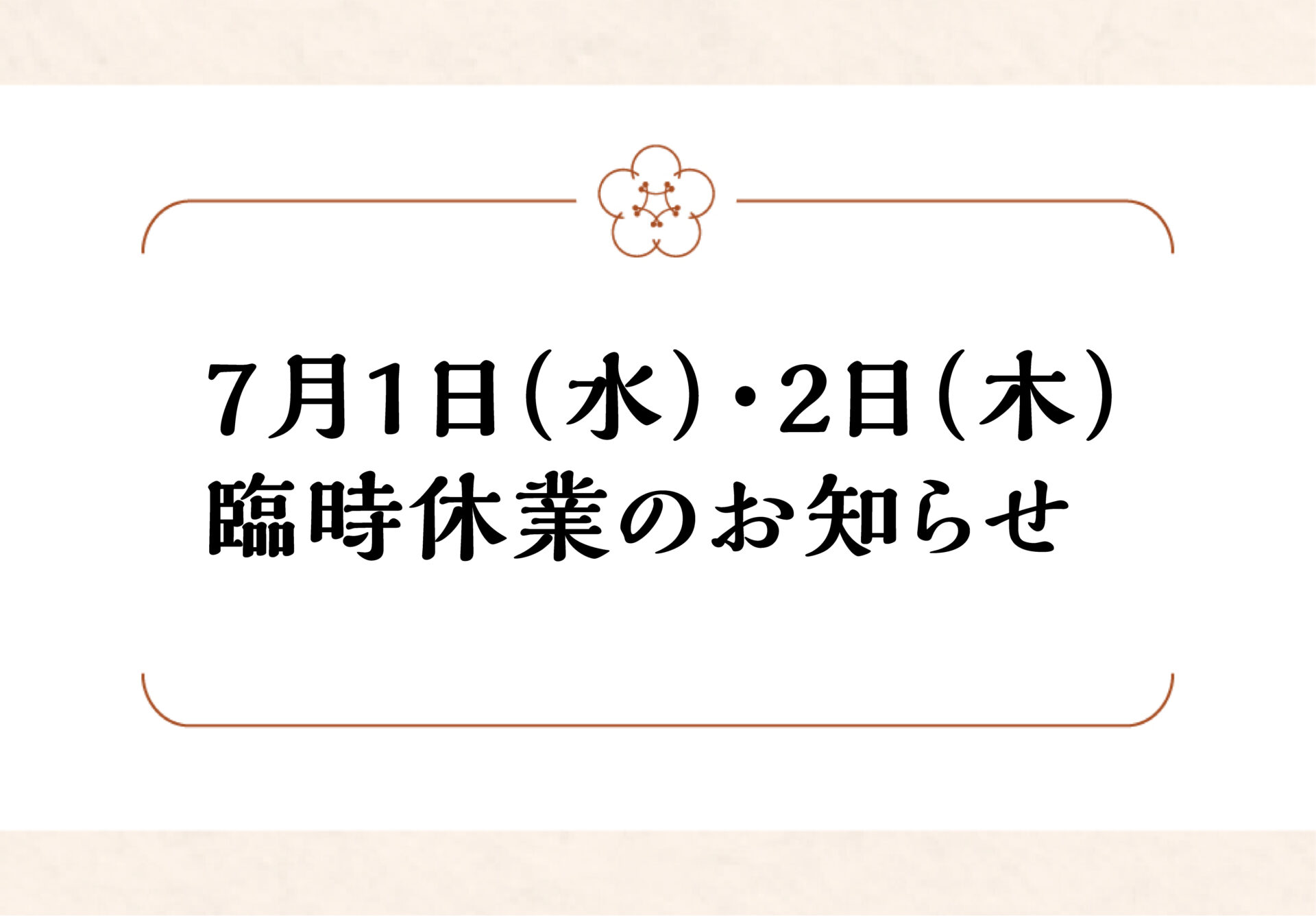 7月1日（水）・2日（木） 臨時休業のお知らせ