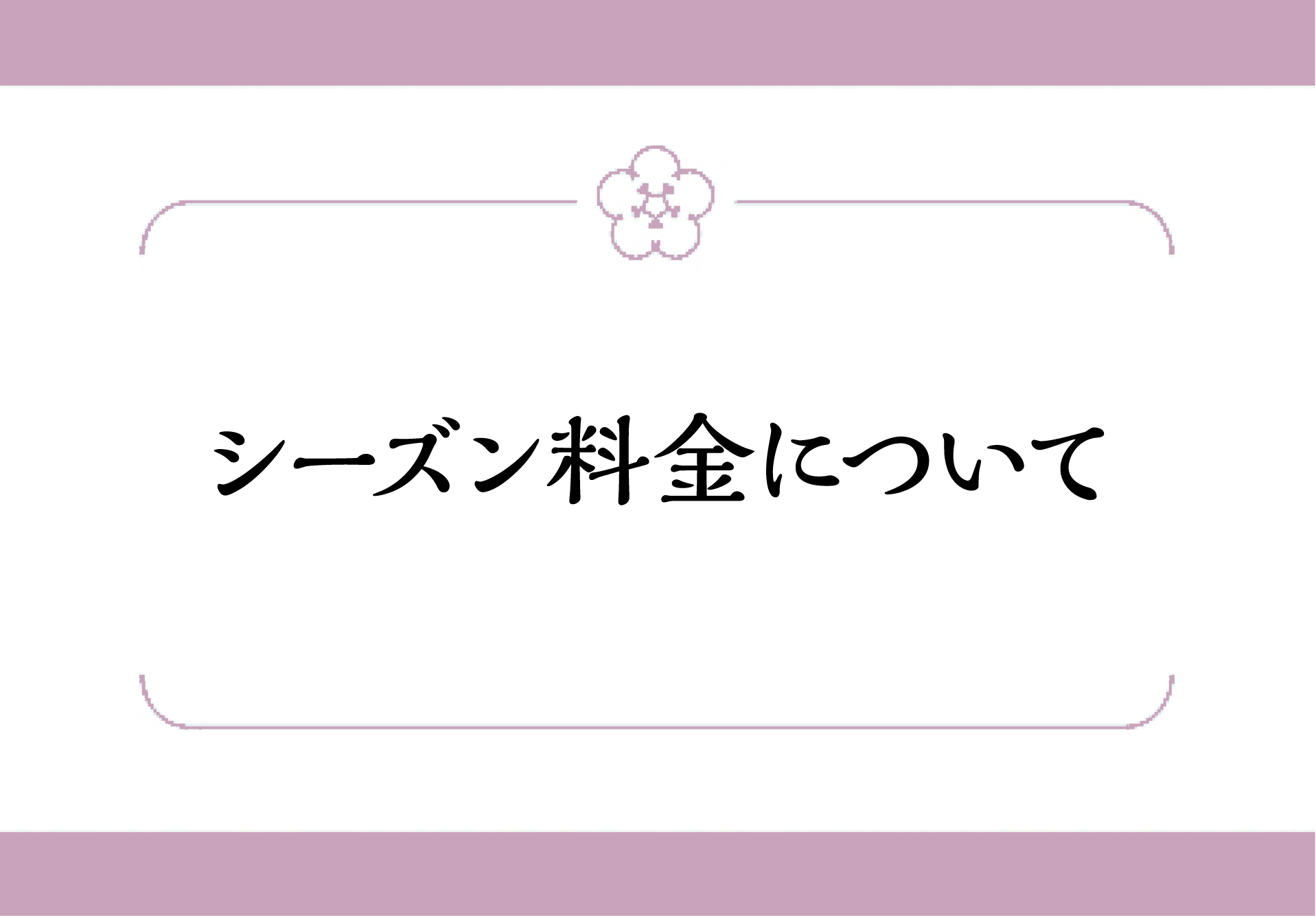 【重要】ねぷた・ねぶた・お盆期間中の宿泊料金について