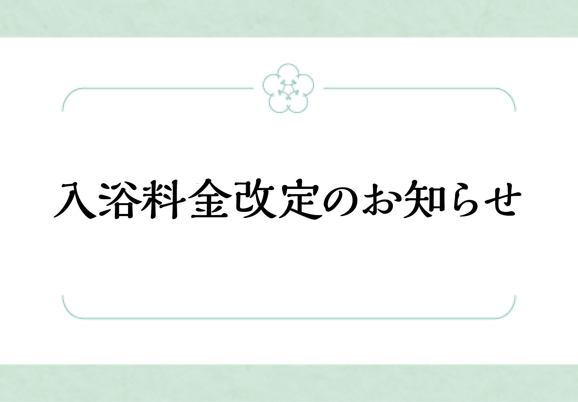 【重要】入浴料金改定のお知らせ（8月1日より）